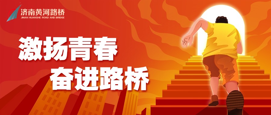 激扬青春奋进雷竞技.jpg