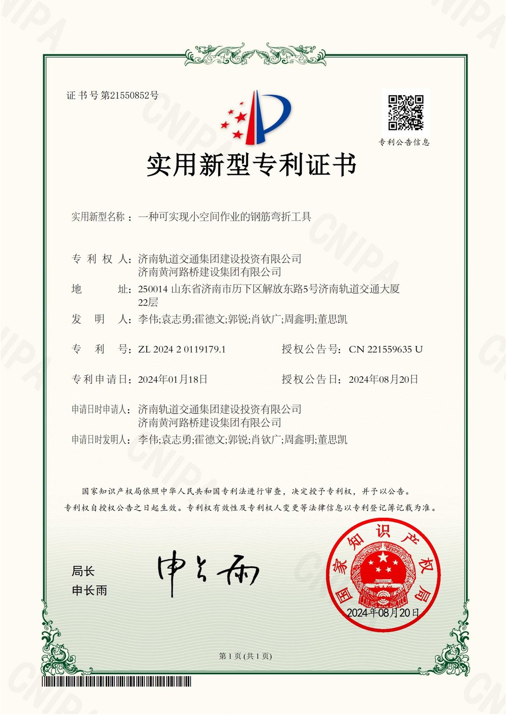 1济南轨道交通集团建设投资有限公司,雷竞技2024201191791实用新型专利证书_00.jpg